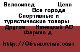 Велосипед Viva A1 › Цена ­ 12 300 - Все города Спортивные и туристические товары » Другое   . Ненецкий АО,Фариха д.